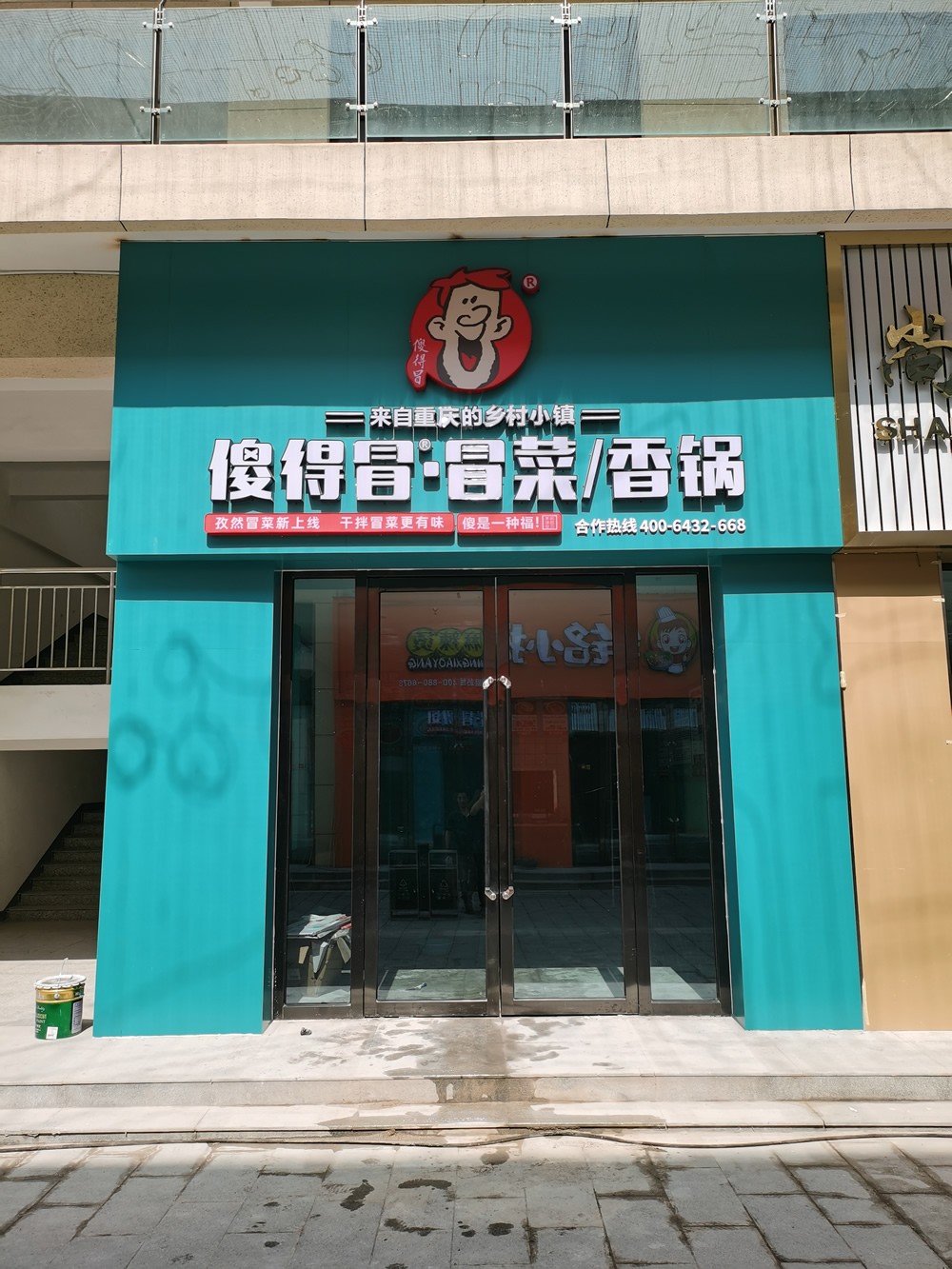 傻得冒冒菜香鍋新店開業