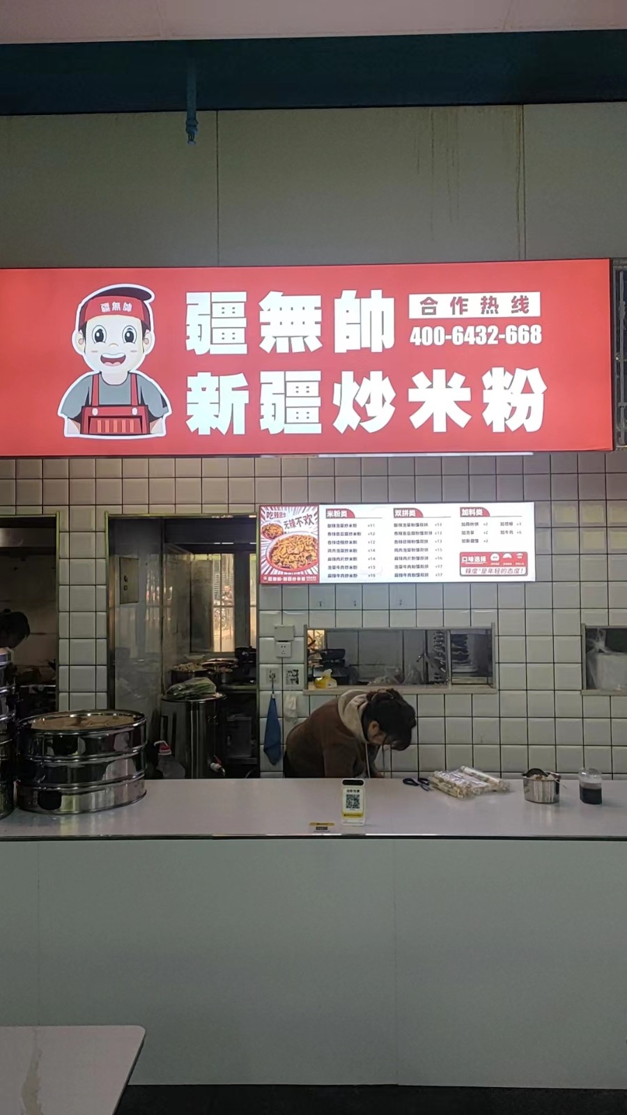 恭賀疆無帥新疆炒米粉新店開業